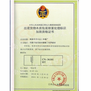 九江出境货物木质包装除害处理标识加施资格证书