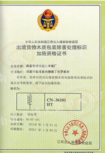 出境货物木质包装除害处理标识加施资格证书